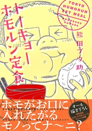 トーキョーホモルン定食1巻の表紙