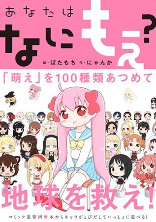 あなたはなにもえ?1巻の表紙