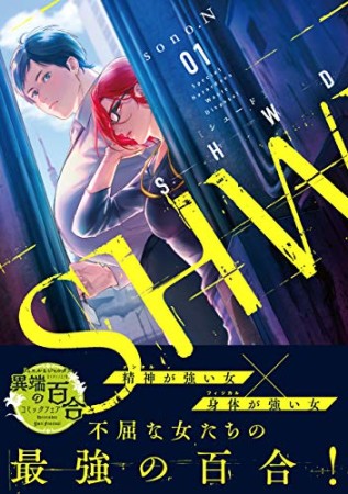 SHWD《シュード》1巻の表紙