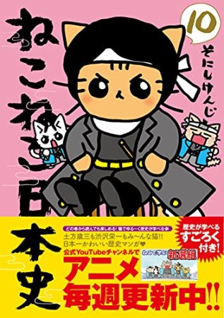 ねこねこ日本史10巻の表紙