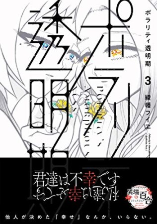 ポラリティ透明期3巻の表紙