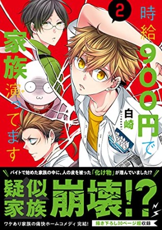 時給９００円で家族演ってます2巻の表紙