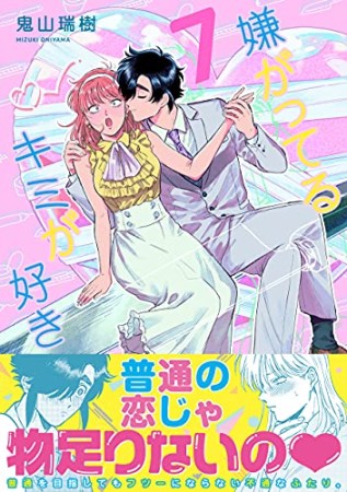 嫌がってるキミが好き7巻の表紙