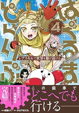 はぐるまどらいぶ。レアスキルで世界を駆け抜ける4巻の表紙