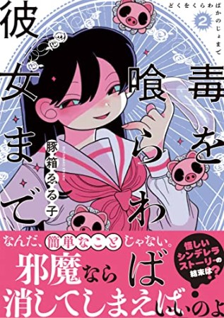 毒を喰らわば彼女まで2巻の表紙