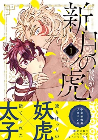 新月の虎1巻の表紙