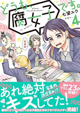 どうも、腐女子です。4巻の表紙