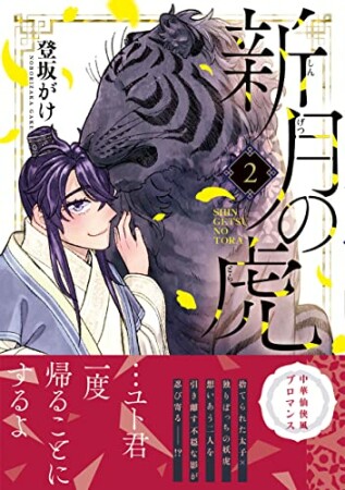 新月の虎2巻の表紙