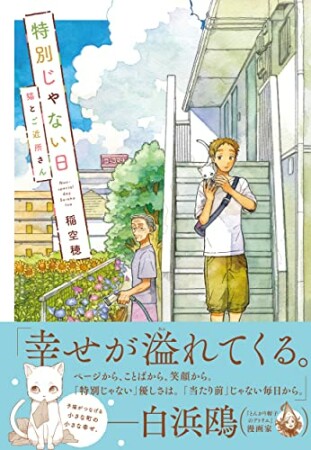 特別じゃない日  猫とご近所さん1巻の表紙