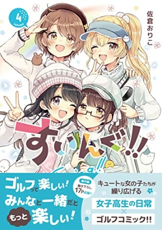 すいんぐ!!4巻の表紙