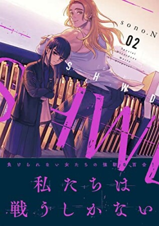 SHWD《シュード》2巻の表紙