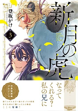 新月の虎3巻の表紙