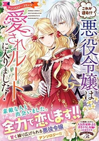 これが運命!? 悪役令嬢は愛されルートに入りました！アンソロジーコミック1巻の表紙