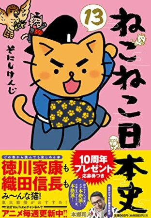 ねこねこ日本史13巻の表紙