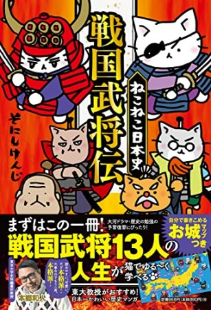 ねこねこ日本史 戦国武将伝1巻の表紙