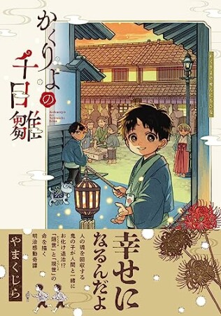 かくりよの千日雛1巻の表紙