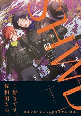 SHWD《シュード》3巻の表紙