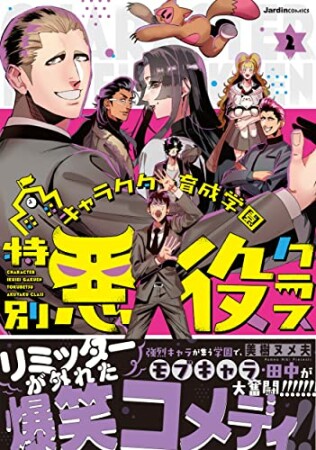 キャラクター育成学園　特別悪役クラス2巻の表紙