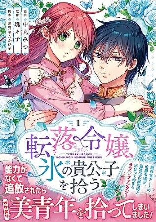 転落令嬢、氷の貴公子を拾う1巻の表紙