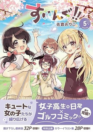 すいんぐ!!5巻の表紙