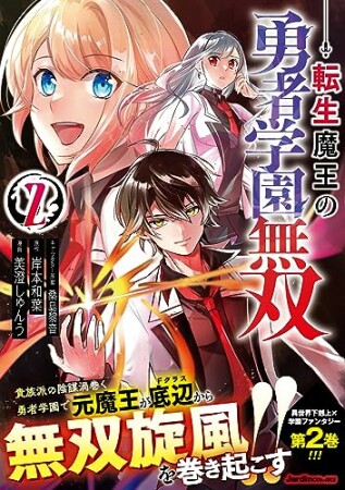 転生魔王の勇者学園無双2巻の表紙