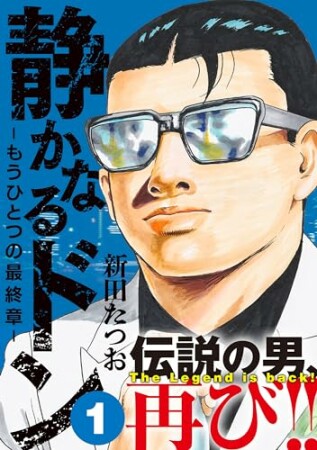 静かなるドン　― もうひとつの最終章 ―1巻の表紙