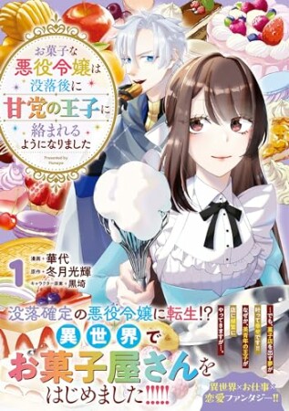 お菓子な悪役令嬢は没落後に甘党の王子に絡まれるようになりました1巻の表紙