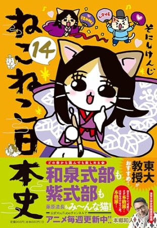 ねこねこ日本史14巻の表紙