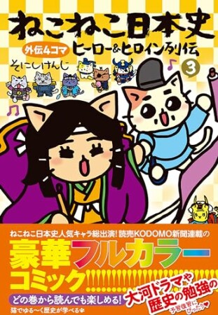 ねこねこ日本史　ヒーロー＆ヒロイン列伝3巻の表紙