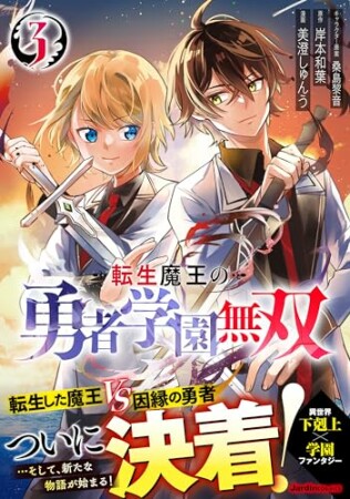 転生魔王の勇者学園無双3巻の表紙