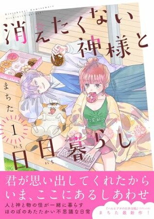 消えたくない神様と日日暮らし1巻の表紙