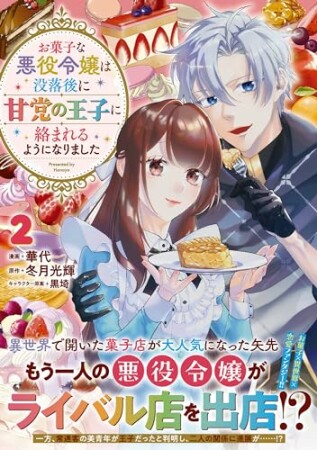 お菓子な悪役令嬢は没落後に甘党の王子に絡まれるようになりました2巻の表紙