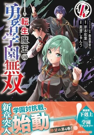 転生魔王の勇者学園無双4巻の表紙