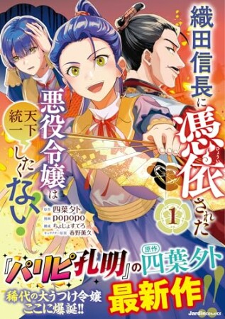 織田信長に憑依された悪役令嬢は天下統一したくない！1巻の表紙