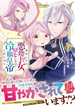 裏切られた悪徳王女、幼女になって冷血皇帝に拾われる1巻の表紙