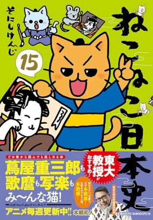 ねこねこ日本史15巻の表紙