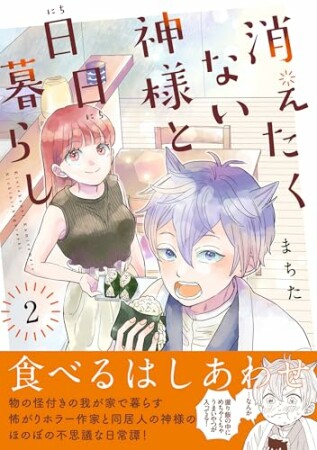 消えたくない神様と日日暮らし2巻の表紙