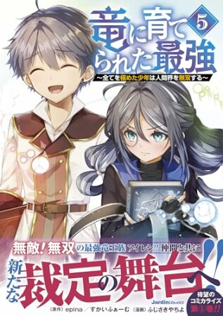 竜に育てられた最強5巻の表紙