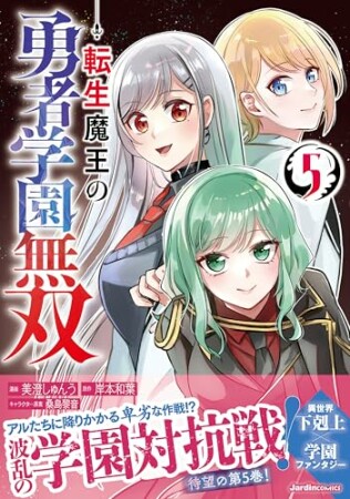 転生魔王の勇者学園無双5巻の表紙