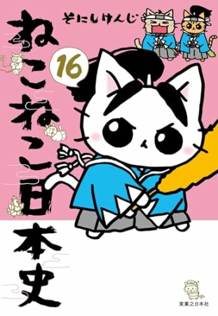 ねこねこ日本史16巻の表紙