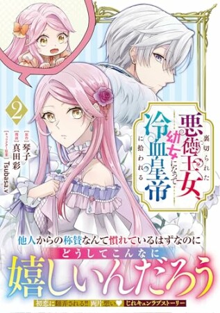 裏切られた悪徳王女、幼女になって冷血皇帝に拾われる2巻の表紙