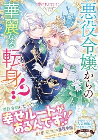 悪役令嬢からの華麗なる転身！？　愛されヒロインアンソロジーコミック 1巻の表紙