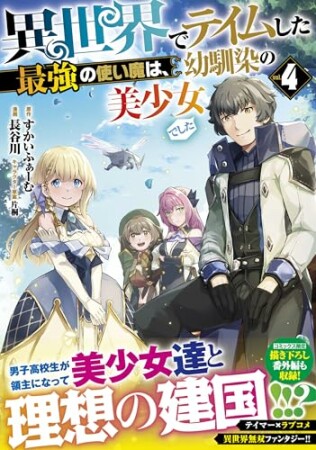 異世界でテイムした最強の使い魔は、幼馴染の美少女でした4巻の表紙