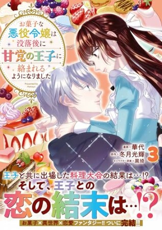 お菓子な悪役令嬢は没落後に甘党の王子に絡まれるようになりました3巻の表紙