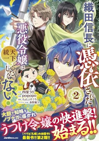 織田信長に憑依された悪役令嬢は天下統一したくない!2巻の表紙