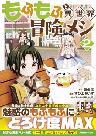 もふもふと異世界冒険メシ2巻の表紙