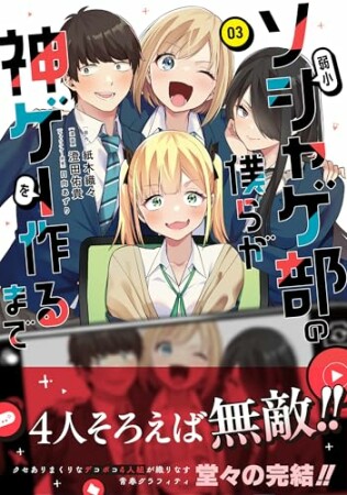 弱小ソシャゲ部の僕らが神ゲーを作るまで3巻の表紙