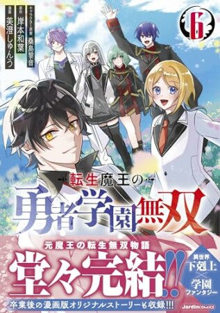転生魔王の勇者学園無双6巻の表紙