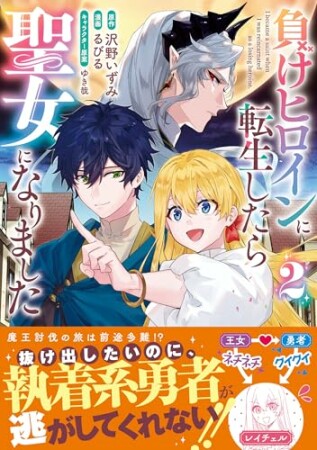 負けヒロインに転生したら聖女になりました2巻の表紙