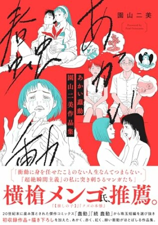 あかい蠢動　園山二美作品集1巻の表紙